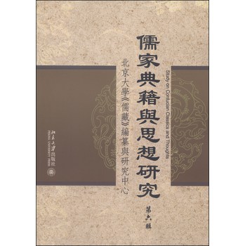 儒家典籍与思想研究（第六辑）