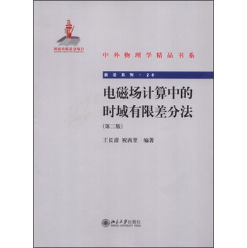 中国物理学精品书系·前沿系列（26）：电磁场计算中的时域有限差分法（第二版） 下载