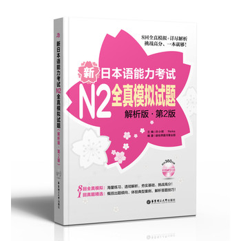 新日本语能力考试N2全真模拟试题（解析版·第2版） 下载