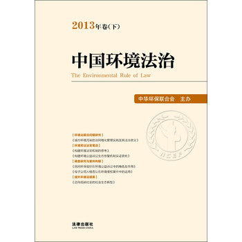 中国环境法治（2013年卷·下） 下载