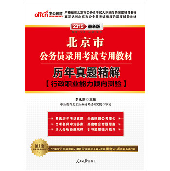 中公版·2015北京市公务员录用考试专用教材：历年真题精解行政职业能力倾向测验（最新版）