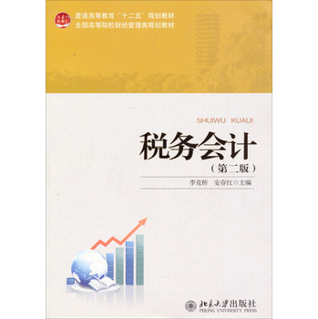 税务会计（第二版）/普通高等教育“十二五”规划教材·全国高等院校财经管理类规划教材 下载