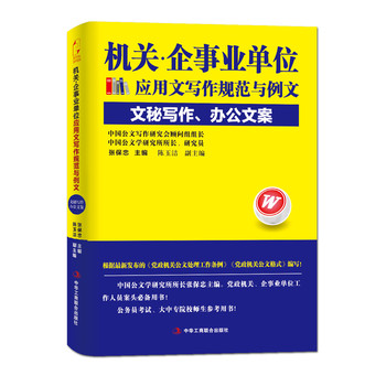 机关·企事业单位应用文写作规范与例文：文秘写作、办公文案 下载