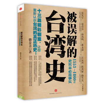 被误解的台湾史：1553~1860之史实未必是事实 下载