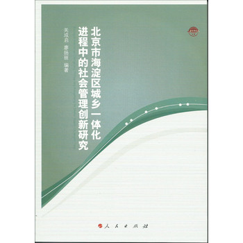 北京市海淀区城乡一体化进程中的社会管理创新研究（海淀党校文库） 下载