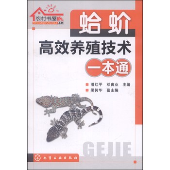 农村书屋系列：蛤蚧高效养殖技术一本通