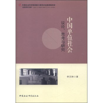 社科学术文库·中国单位社会：议论、思考与研究 下载