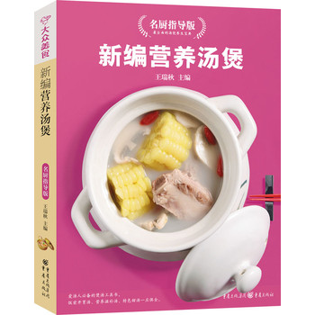 新编营养汤煲名厨指导版（新版）