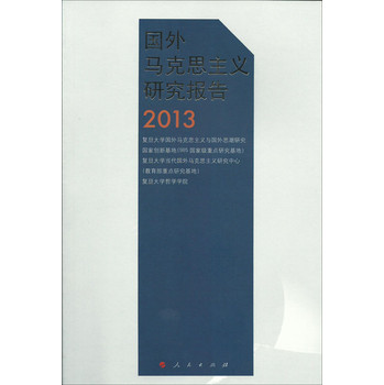 国外马克思主义研究报告2013 下载