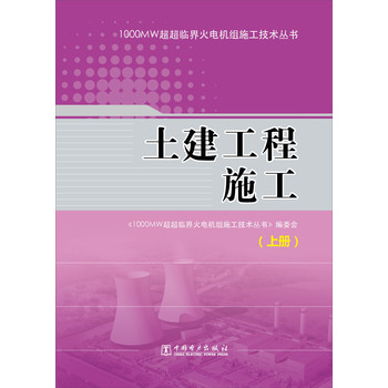 1000MW超超临界火电机组施工技术丛书：土建工程施工（套装上下册） 下载