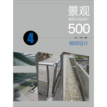 景观建筑小品设计500例：细部设计 下载