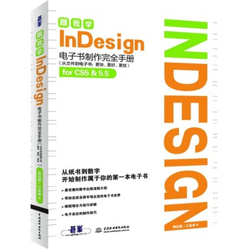 跟我学InDesign：电子书制作完全手册 下载