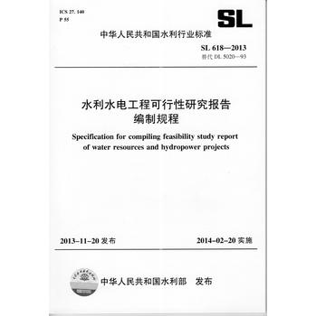 中华人民共和国水利行业标准（SL 618-2013·替代DL 5020-93）：水利水电工程可行性研究报告编制规程