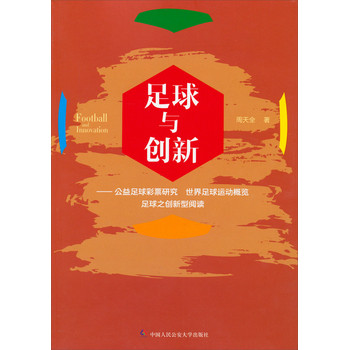 足球与创新：公益足球彩票研究、世界足球运动概览、足球之创新型阅读 下载