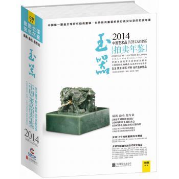 2014中国艺术品拍卖年鉴·玉器 下载