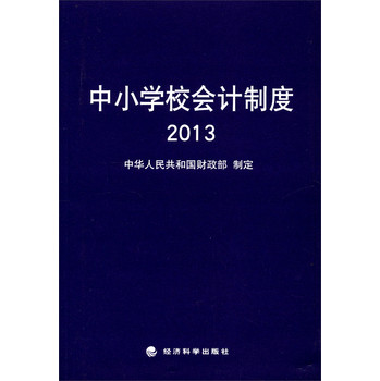 中小学校会计制度2013 下载