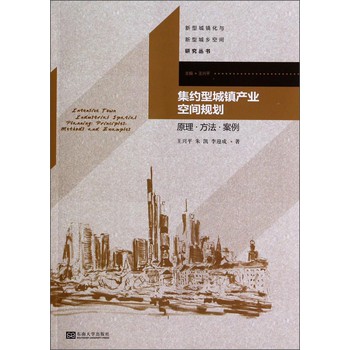 新型城镇化与新型城乡空间研究丛书·集约型城镇产业空间规划：原理·方法·案例 下载