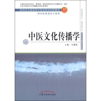 中医文化传播学/新世纪全国高等中医药院校创新教材 下载