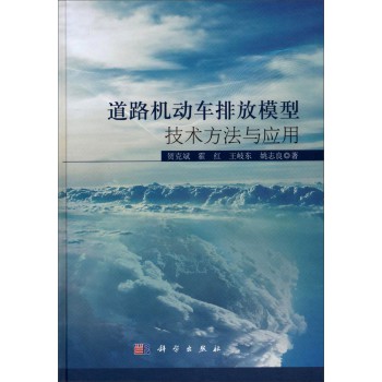 道路机动车排放模型技术方法与应用 下载