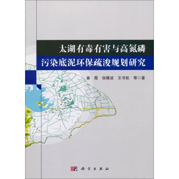 太湖有毒有害与高氮磷污染底泥环保疏浚规划研究 下载