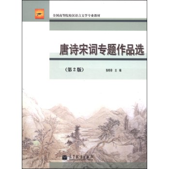 唐诗宋词专题作品选（第2版）/全国高等院校汉语言文学专业教材 下载