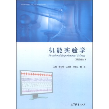 机能实验学（双语教材）/全国高等学校“十二五”医学规划教材 下载