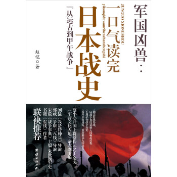 军国凶兽：一口气读完的日本战史“从远古到甲午战争” 下载