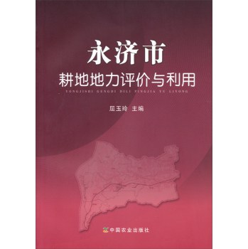 永济市耕地地力评价与利用 下载