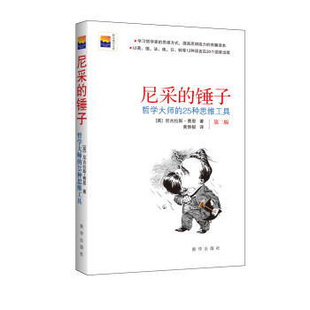 尼采的锤子：哲学大师的25种思维工具 下载