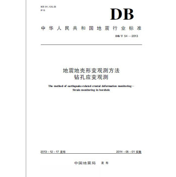 地震地壳形变观测方法钻孔应变观测(DB\T54-2013)/中华人民共和国地震行业标准 下载
