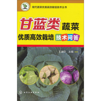 甘蓝类蔬菜优质高效栽培技术问答 下载