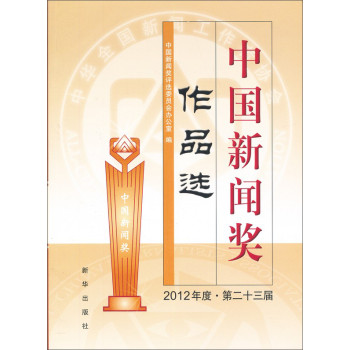 中国新闻奖作品选（2012年度·第二十三届）