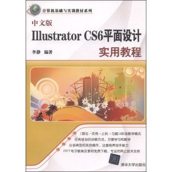 计算机基础与实训教材系列：中文版Illustrator CS6平面设计实用教程