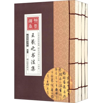 线装藏书馆：王羲之书法集（彩图版 套装共4册） 下载