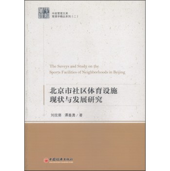 中国管理文库·管理学精品系列2：北京市社区体育设施现状与发展研究