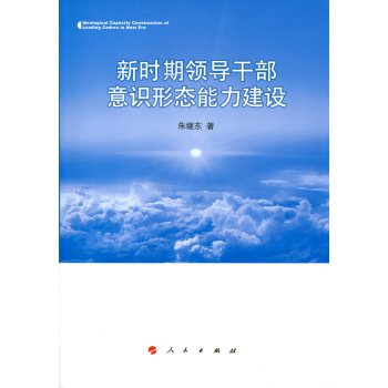 新时期领导干部意识形态能力建设 下载