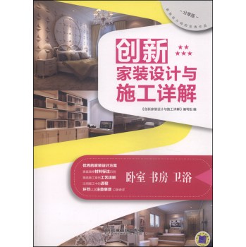 创新家装设计与施工详解：卧室、书房、卫浴（分享版） 下载