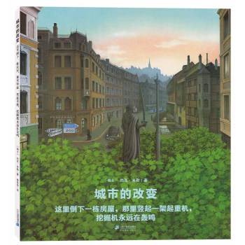 城市的改变/世纪绘本花园·典藏本