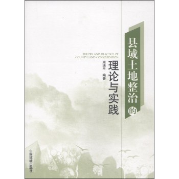 县域土地整治的理论与实践 下载