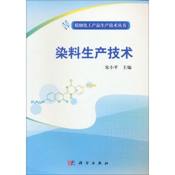 精细化工产品生产技术丛书：染料生产技术 下载