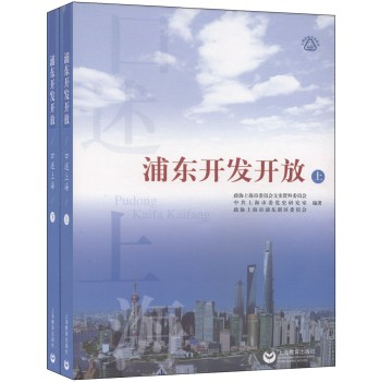 口述上海·上海改革开放系列：浦东开发开放（套装上下册）