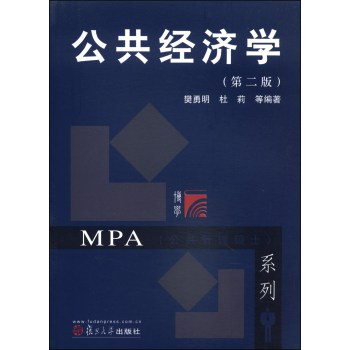 复旦博学·公共管理硕士（MPA）系列：公共经济学（第二版） 下载