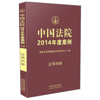 中国法院2014年度案例：公司纠纷 下载