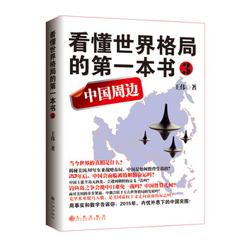 看懂世界格局的第一本书3：中国周边 下载