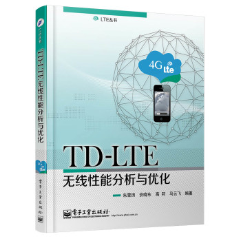 TD-LTE无线性能分析与优化 下载