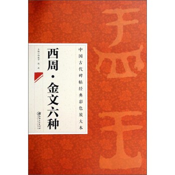 中国古代碑帖经典彩色放大本：西周·金文六种 下载