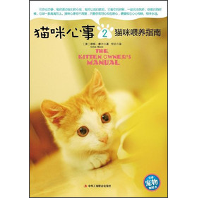 生活智库丛书·猫咪心事2：猫咪喂养指南