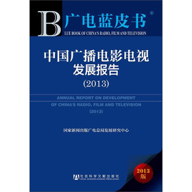 中国广播电影电视发展报告（2013） 下载