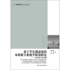 高校社科文库·基于学生满意度的本科新专业教学质量研究：以会展专业为例