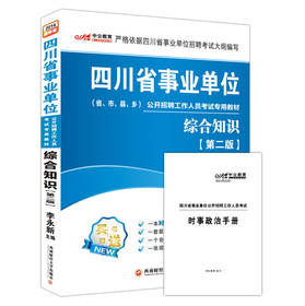 中公教育·2014四川省事业单位公开招聘工作人员考试专用教材：综合知识（第2版）（最新版）（附时政手册） 下载